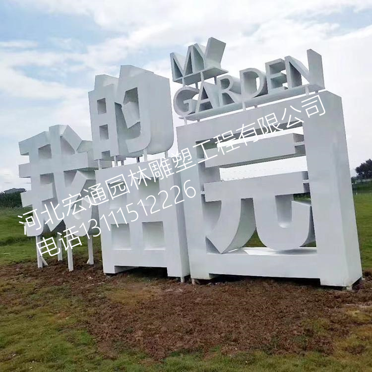 公园广场落地双面立体字不锈钢烤漆景观斜坡斜面字制作